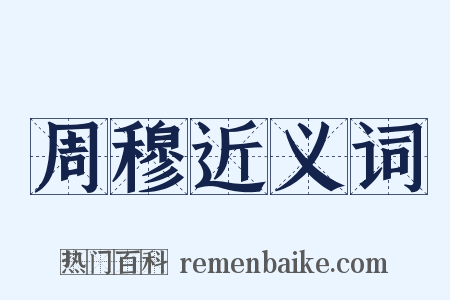周穆近义词是什么意思的图片